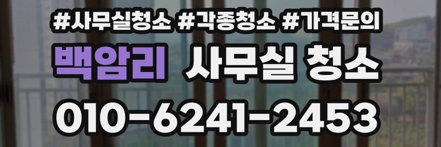 백암리 사무실 청소