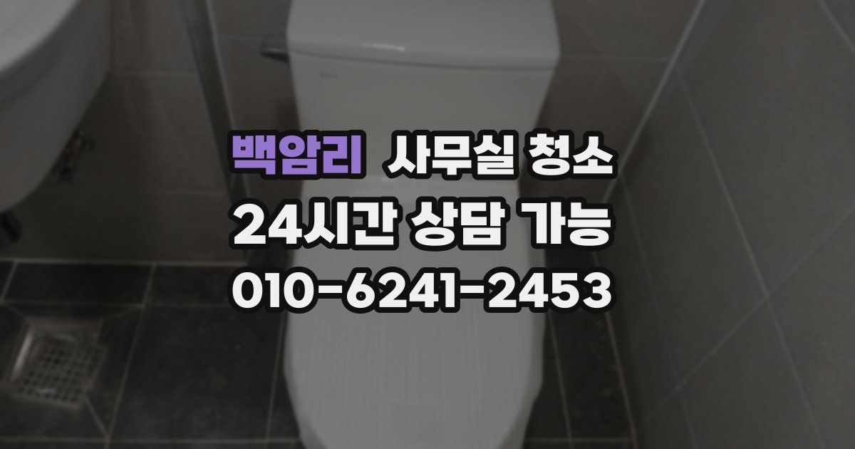 백암리 사무실 청소