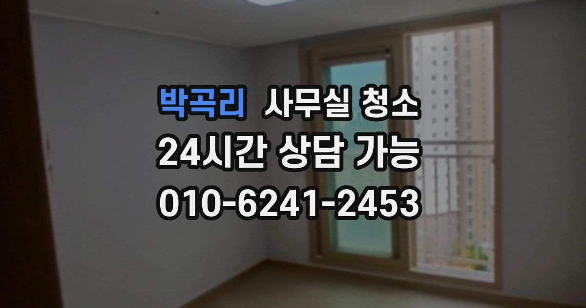 박곡리 사무실 청소