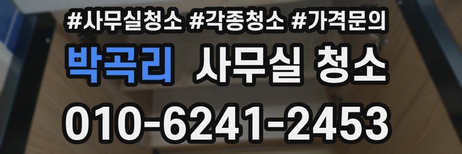 박곡리 사무실 청소