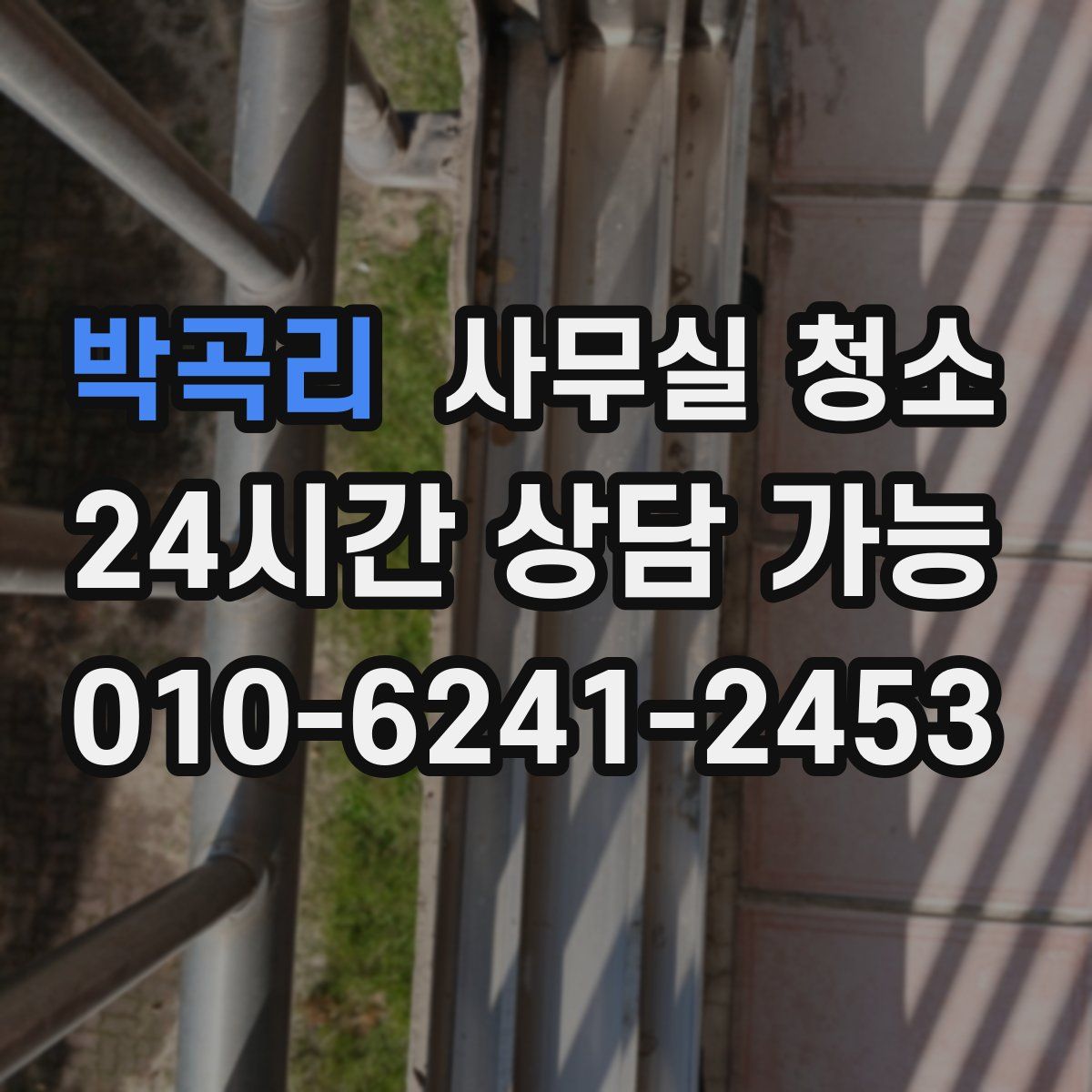 박곡리 사무실 청소