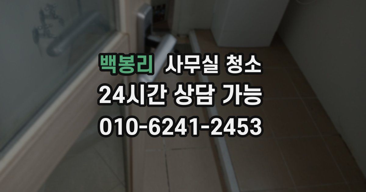 백봉리 사무실 청소