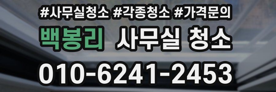 백봉리 사무실 청소
