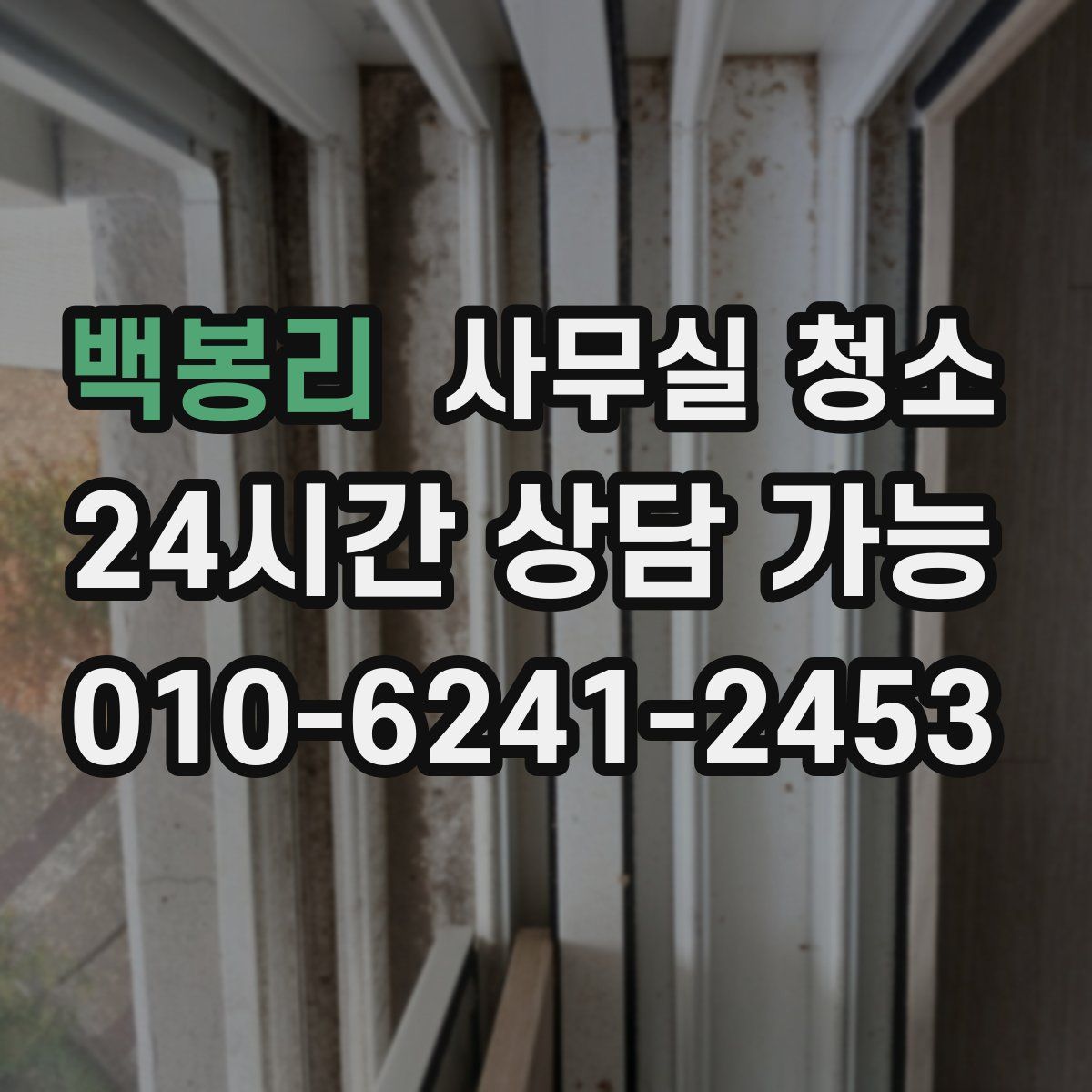 백봉리 사무실 청소