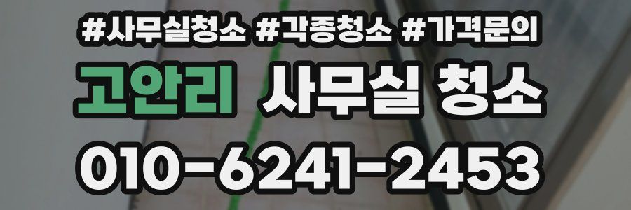 고안리 사무실 청소