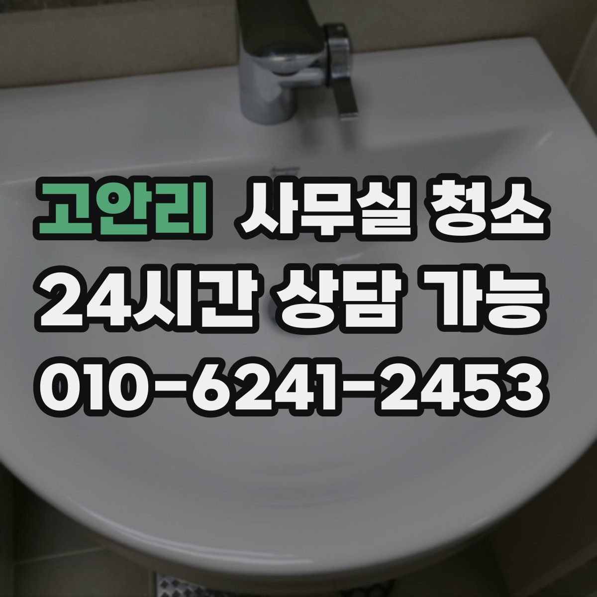 고안리 사무실 청소