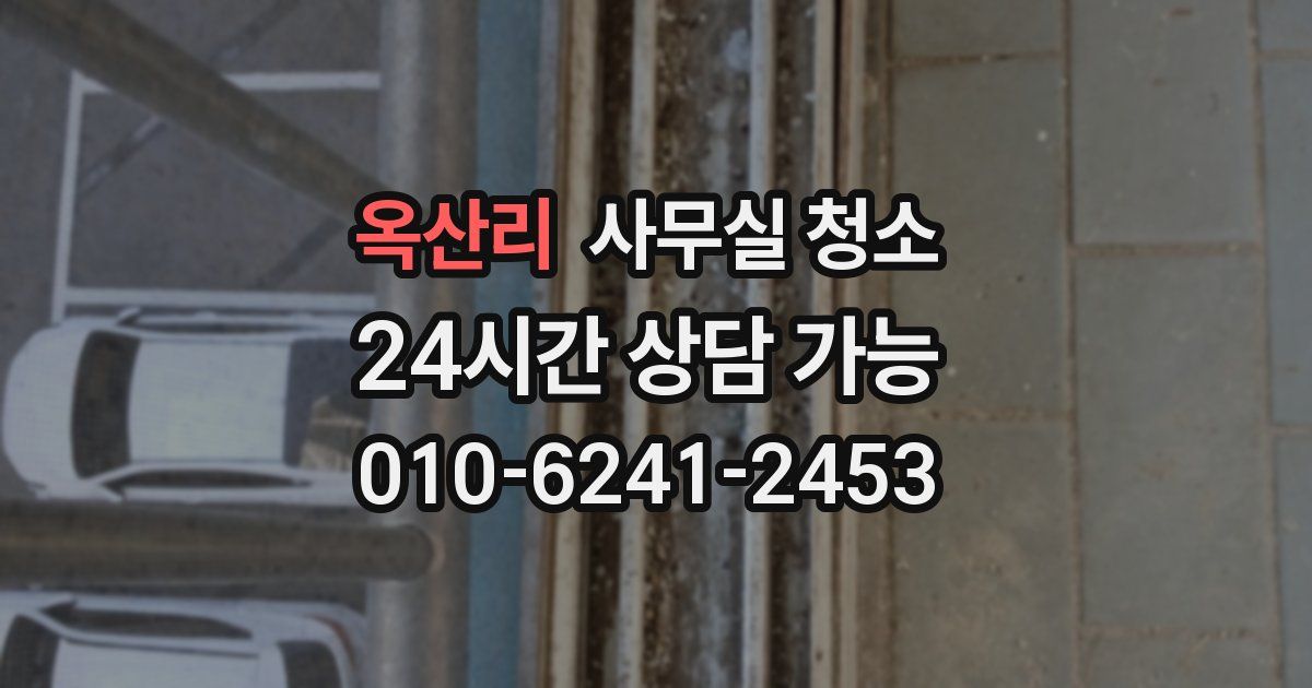 옥산리 사무실 청소