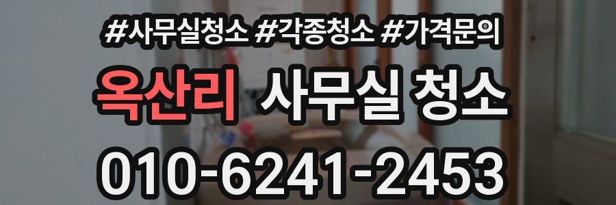 옥산리 사무실 청소