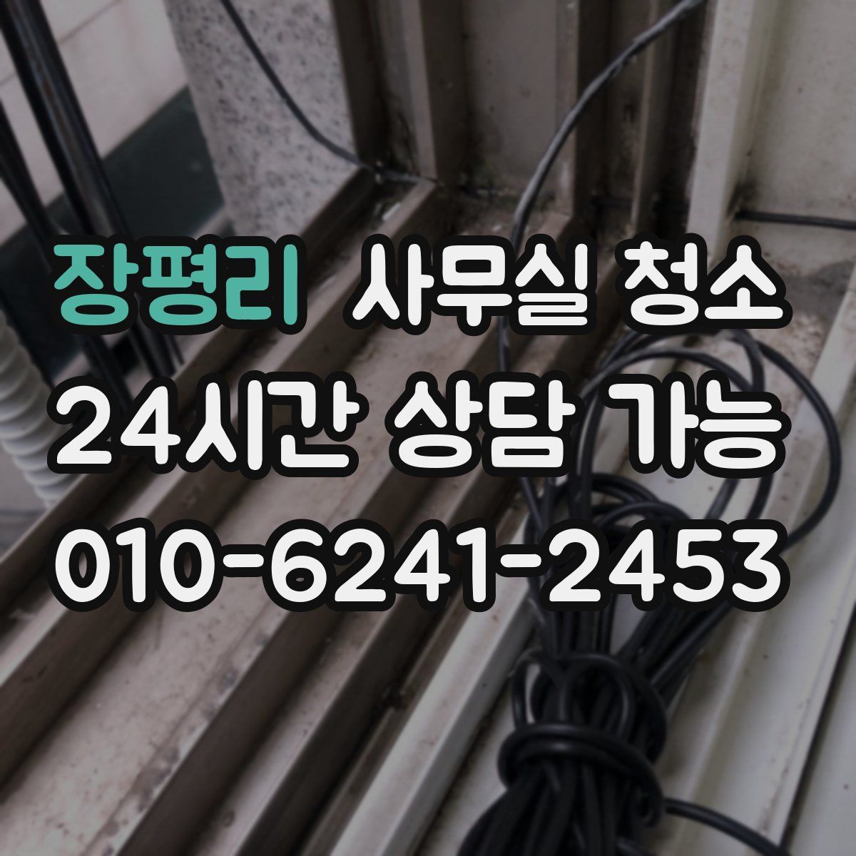장평리 사무실 청소
