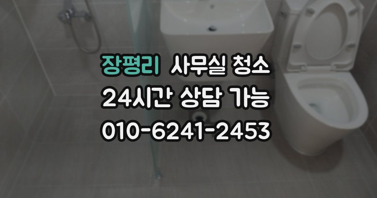 장평리 사무실 청소