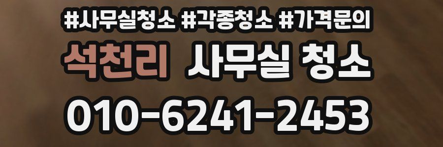 석천리 사무실 청소