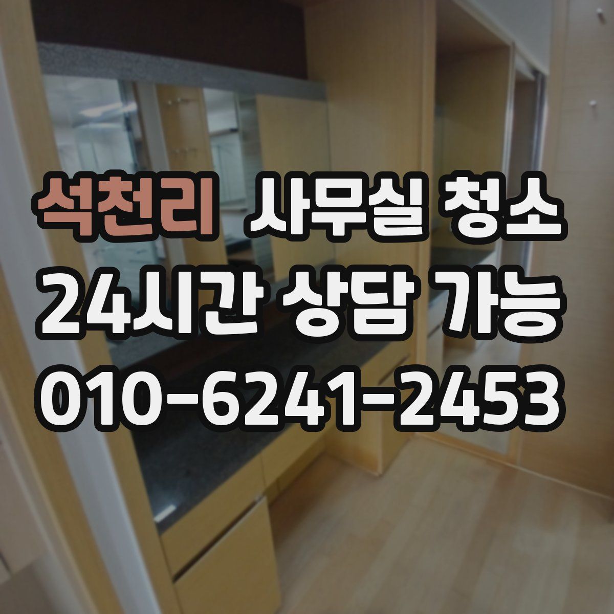 석천리 사무실 청소