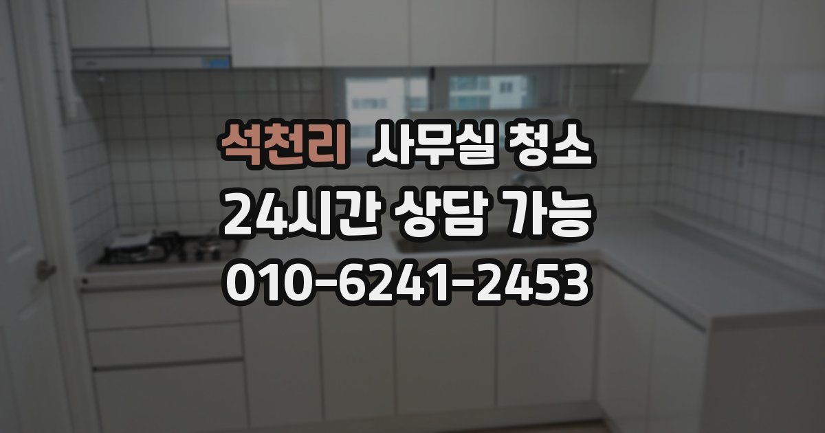 석천리 사무실 청소