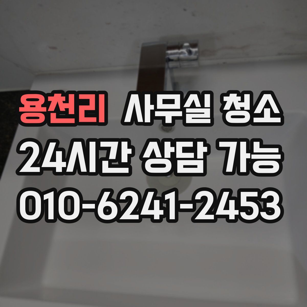 용천리 사무실 청소