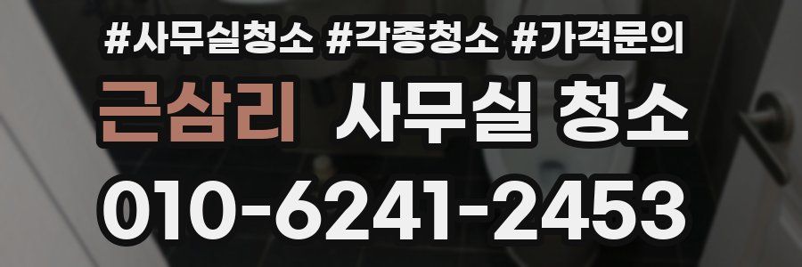 근삼리 사무실 청소