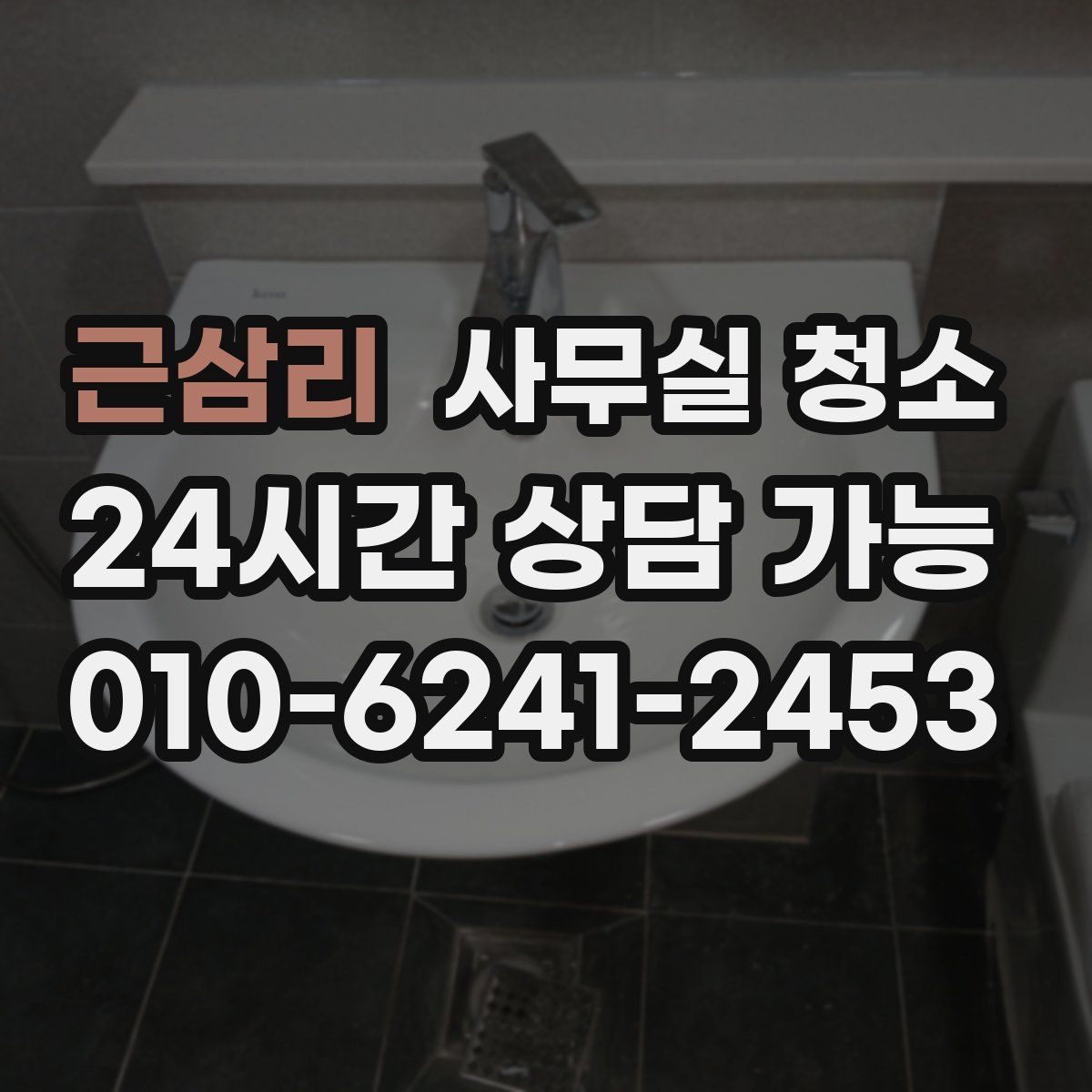 근삼리 사무실 청소