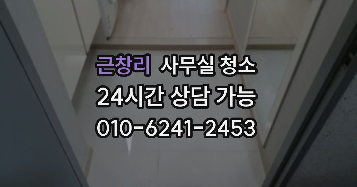 근창리 사무실 청소