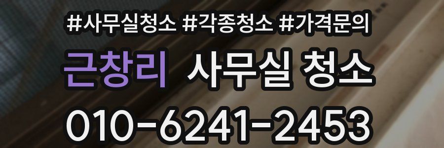 근창리 사무실 청소