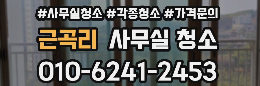근곡리 사무실 청소