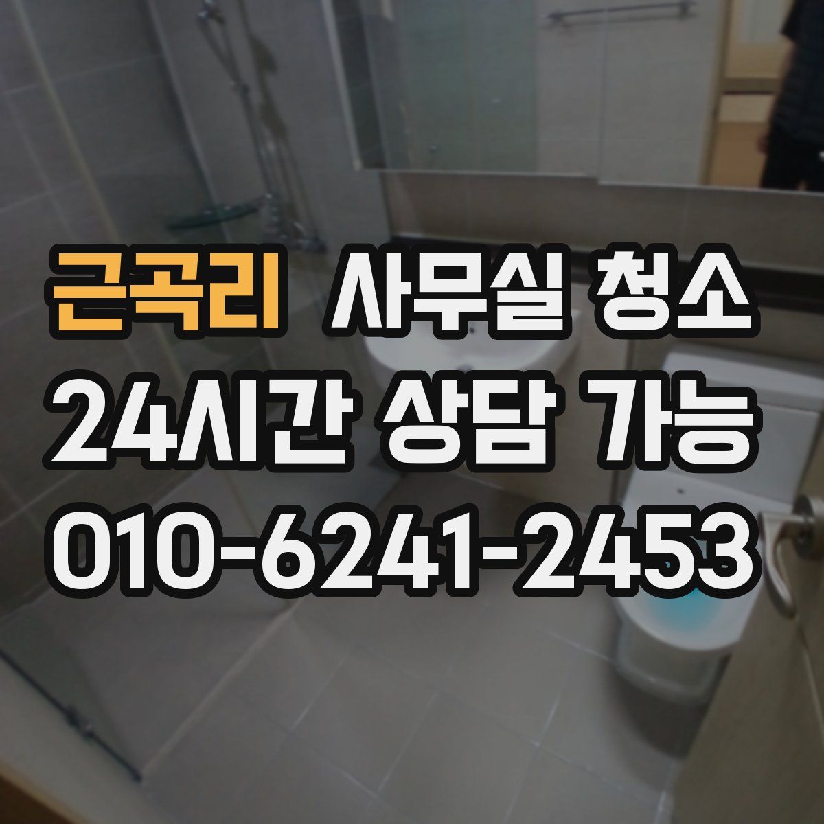 근곡리 사무실 청소