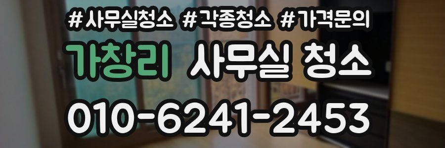 가창리 사무실 청소