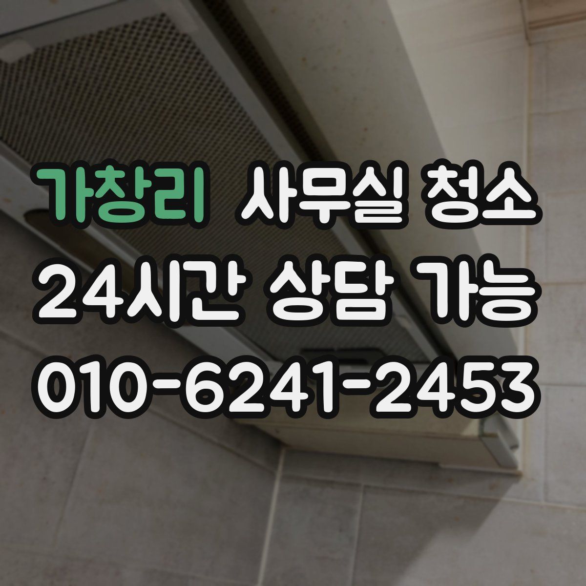 가창리 사무실 청소