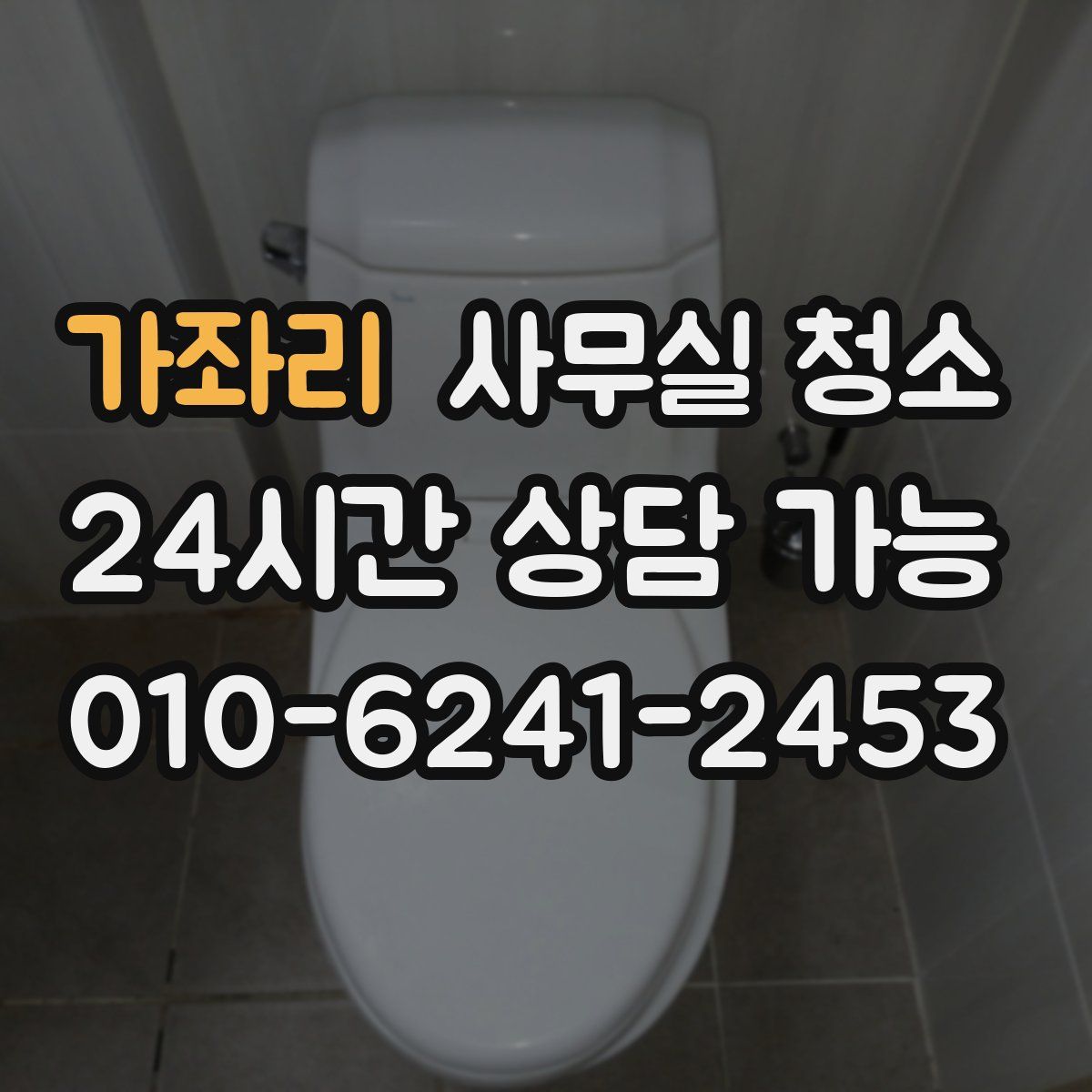 가좌리 사무실 청소