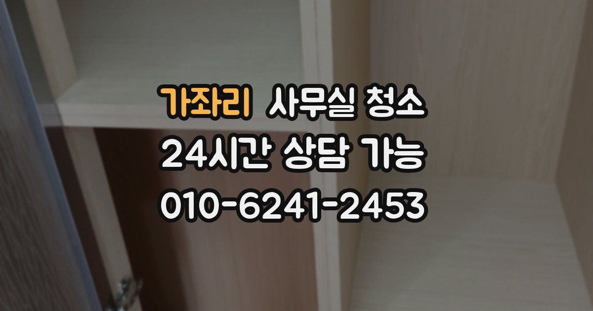 가좌리 사무실 청소