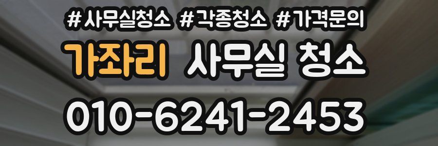 가좌리 사무실 청소