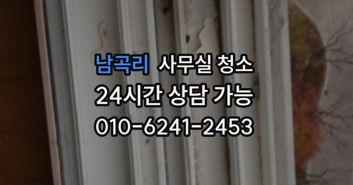 남곡리 사무실 청소