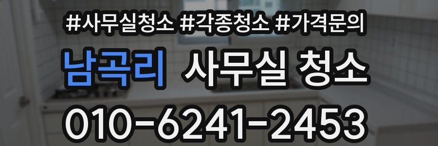 남곡리 사무실 청소