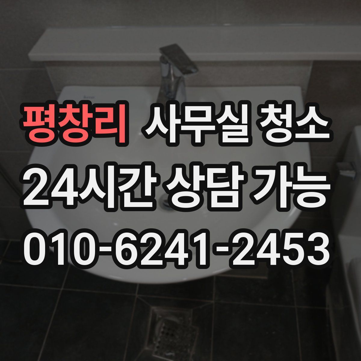 평창리 사무실 청소