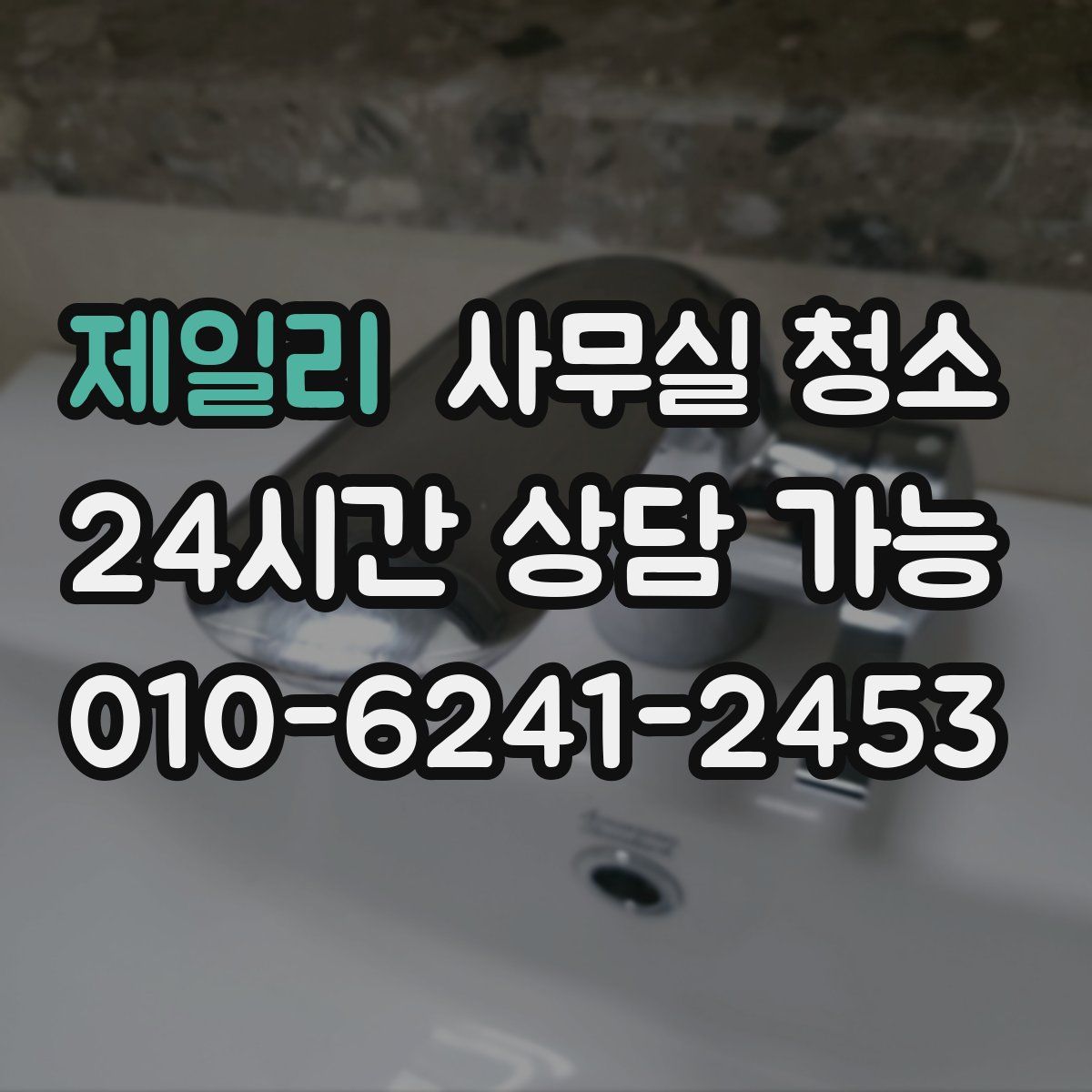 제일리 사무실 청소