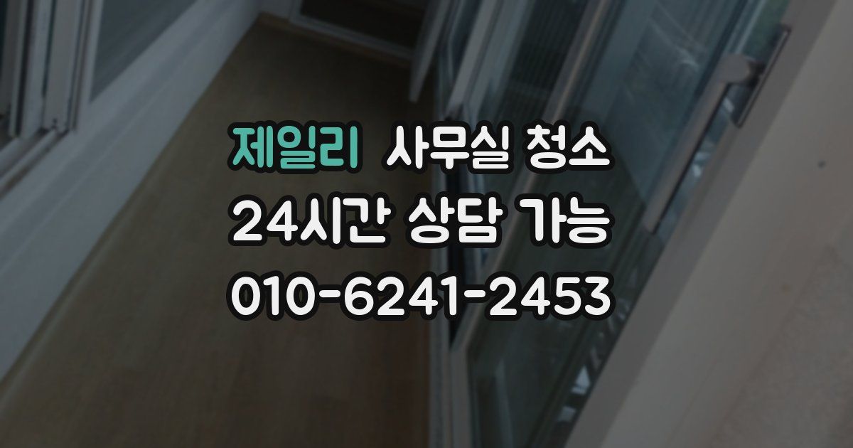 제일리 사무실 청소