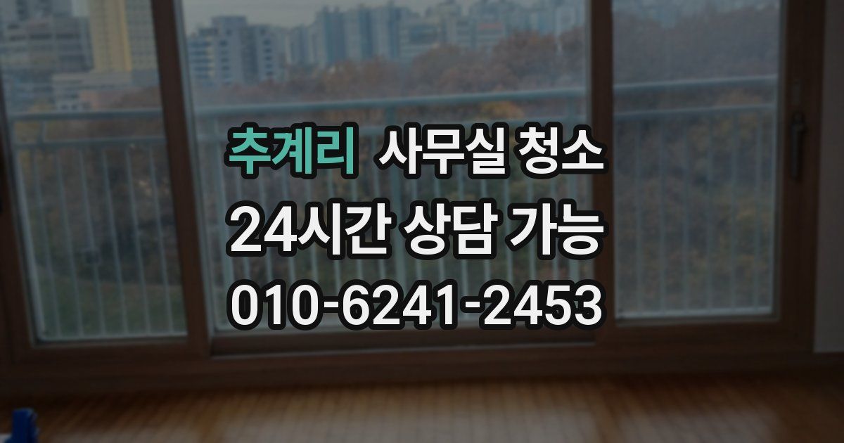 추계리 사무실 청소