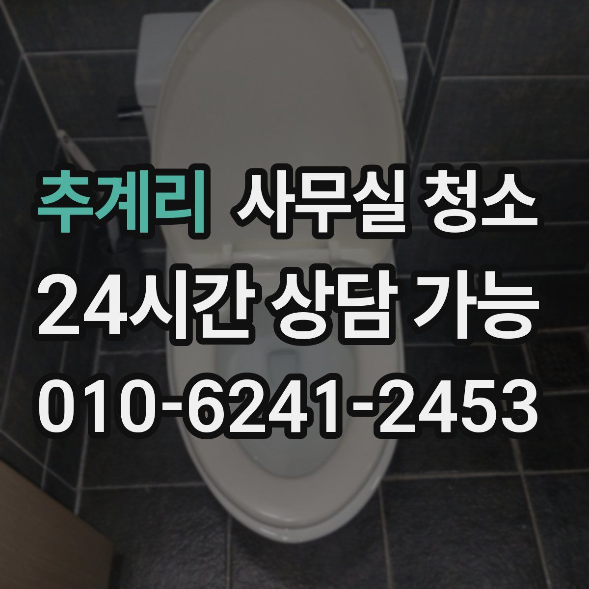추계리 사무실 청소