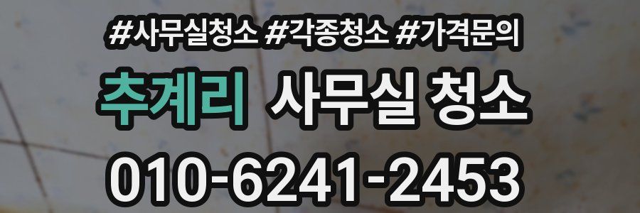 추계리 사무실 청소