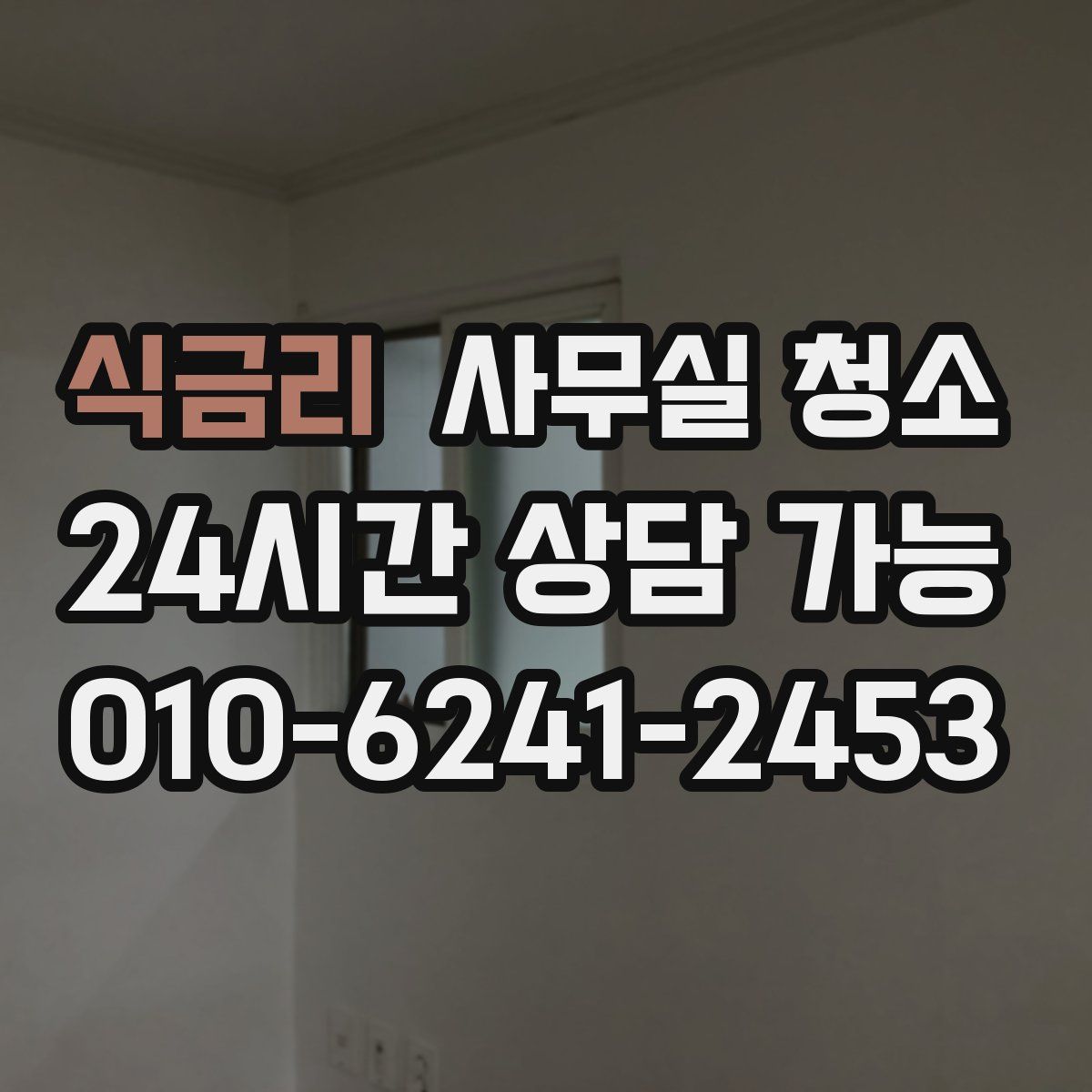 식금리 사무실 청소