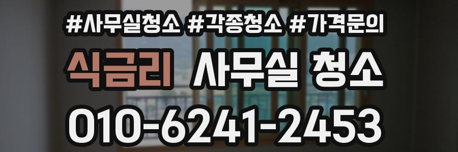식금리 사무실 청소