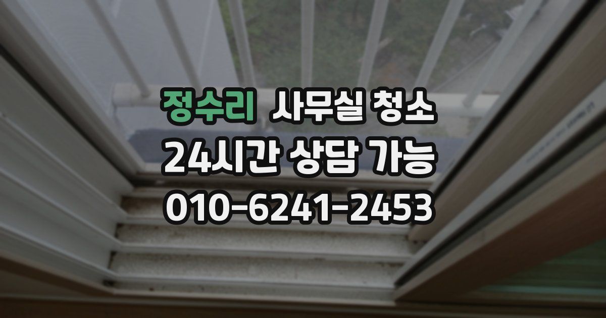 정수리 사무실 청소