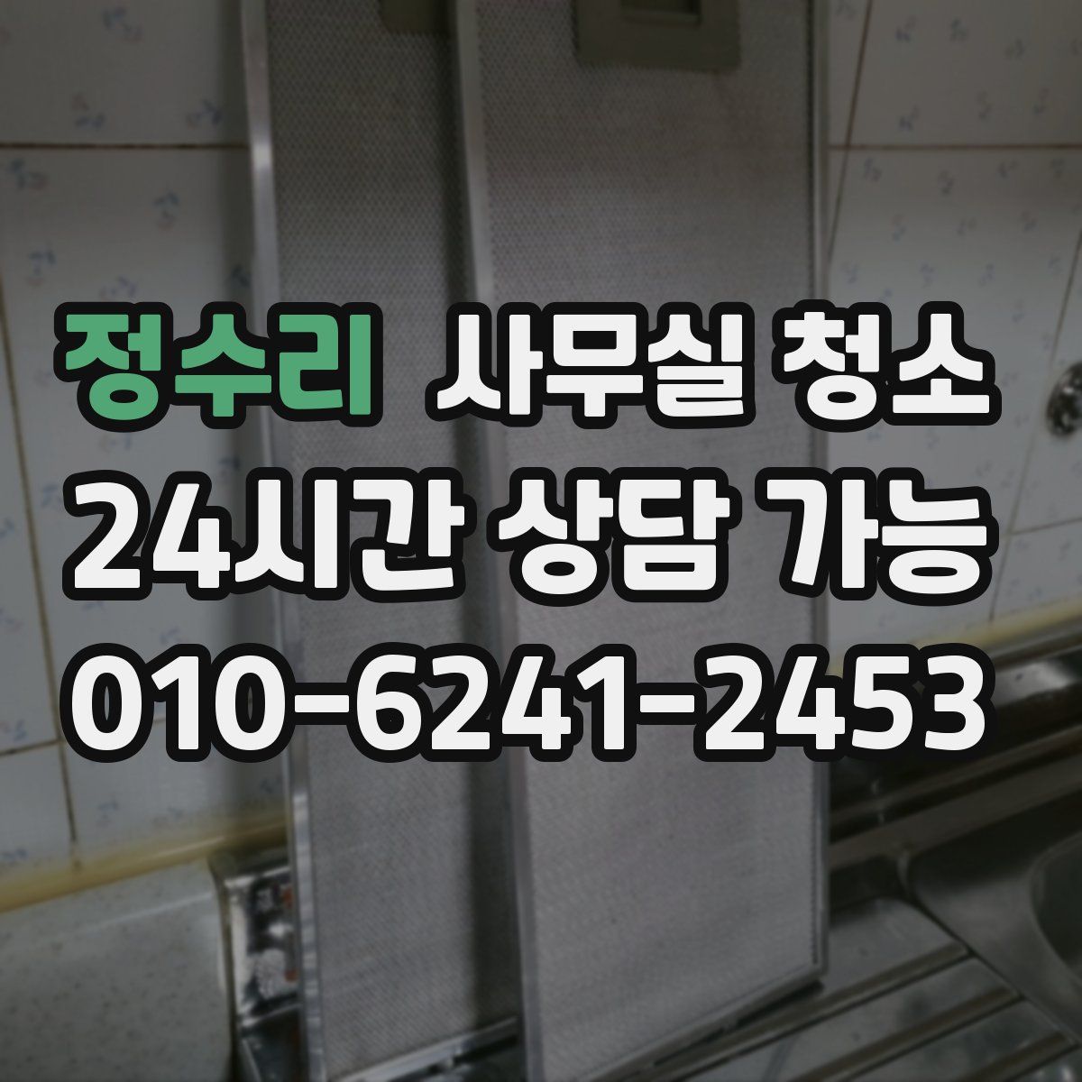 정수리 사무실 청소