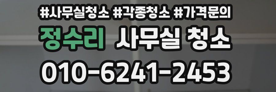정수리 사무실 청소