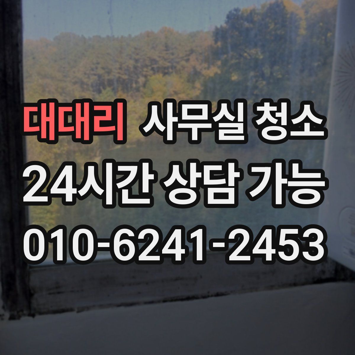 대대리 사무실 청소