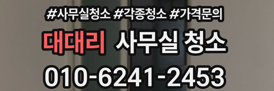 대대리 사무실 청소