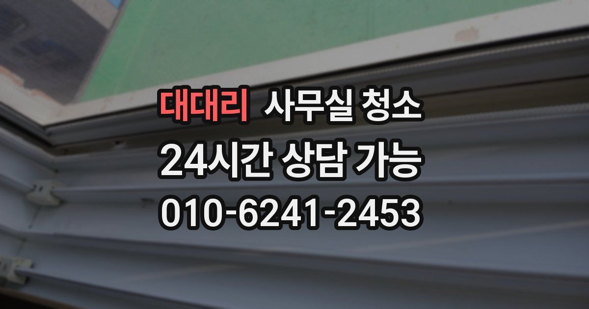 대대리 사무실 청소