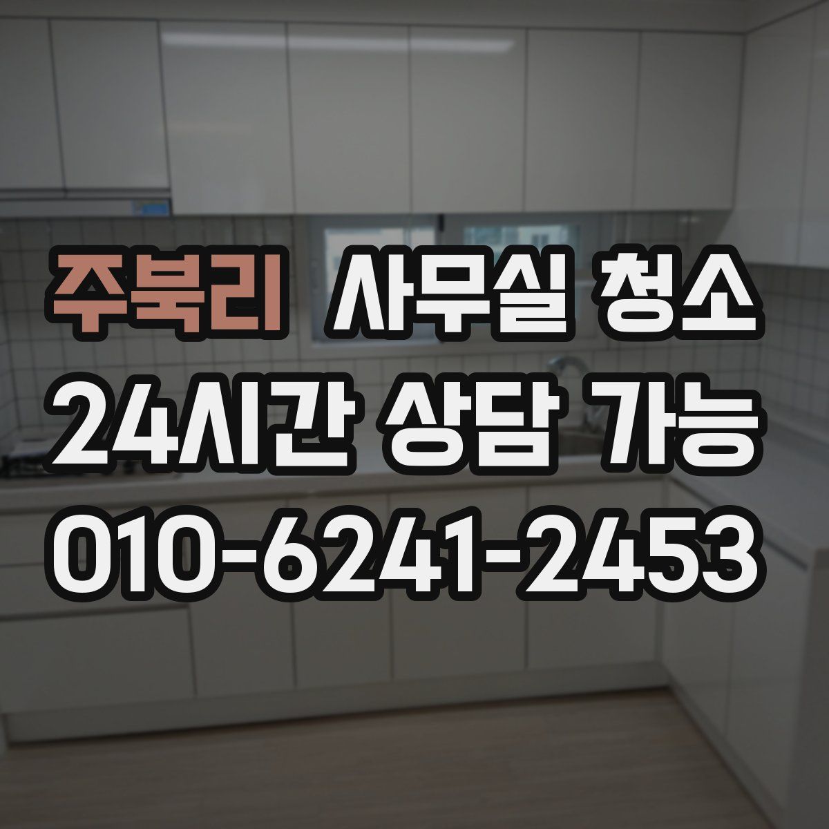 주북리 사무실 청소
