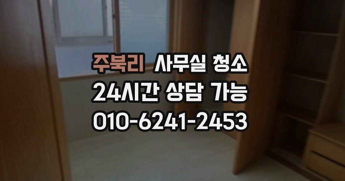 주북리 사무실 청소