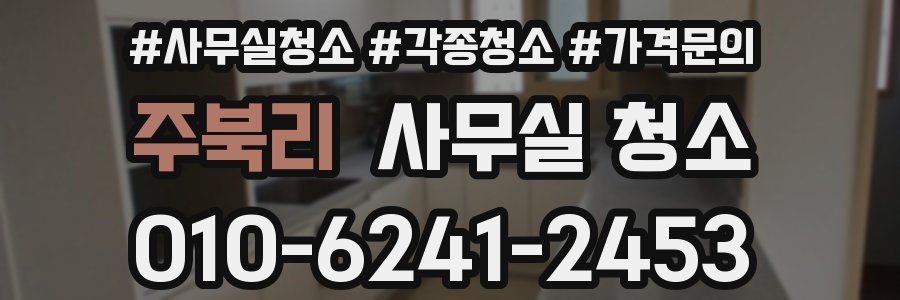 주북리 사무실 청소