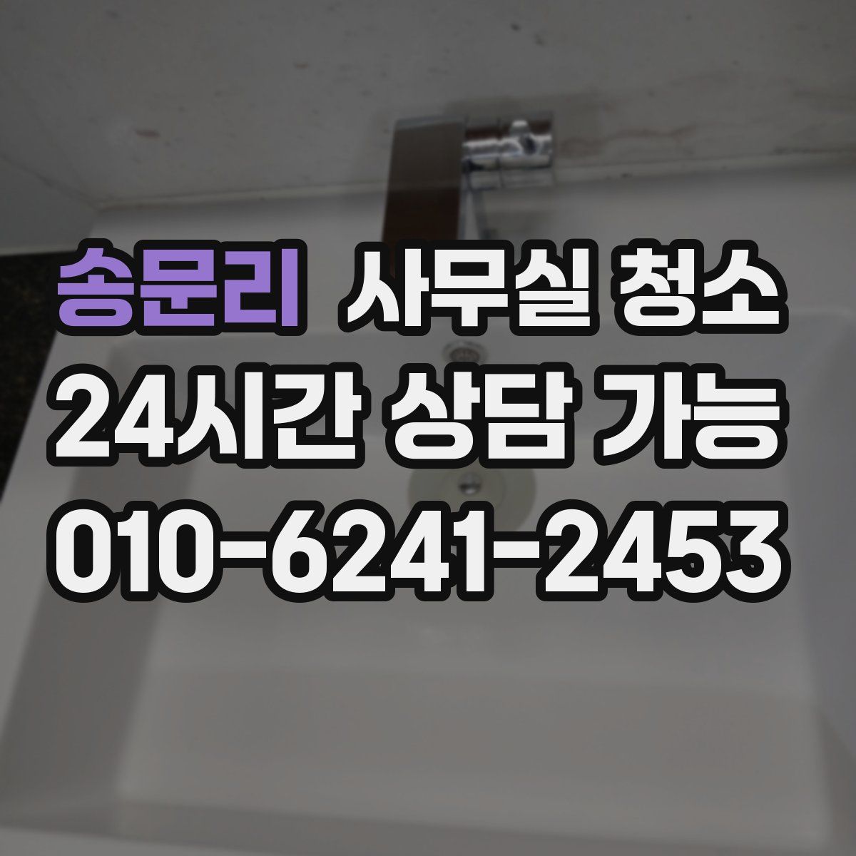 송문리 사무실 청소