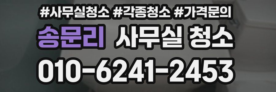 송문리 사무실 청소